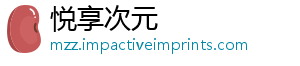 悦享次元